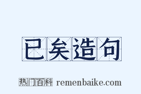 已矣造句是什么意思的图片